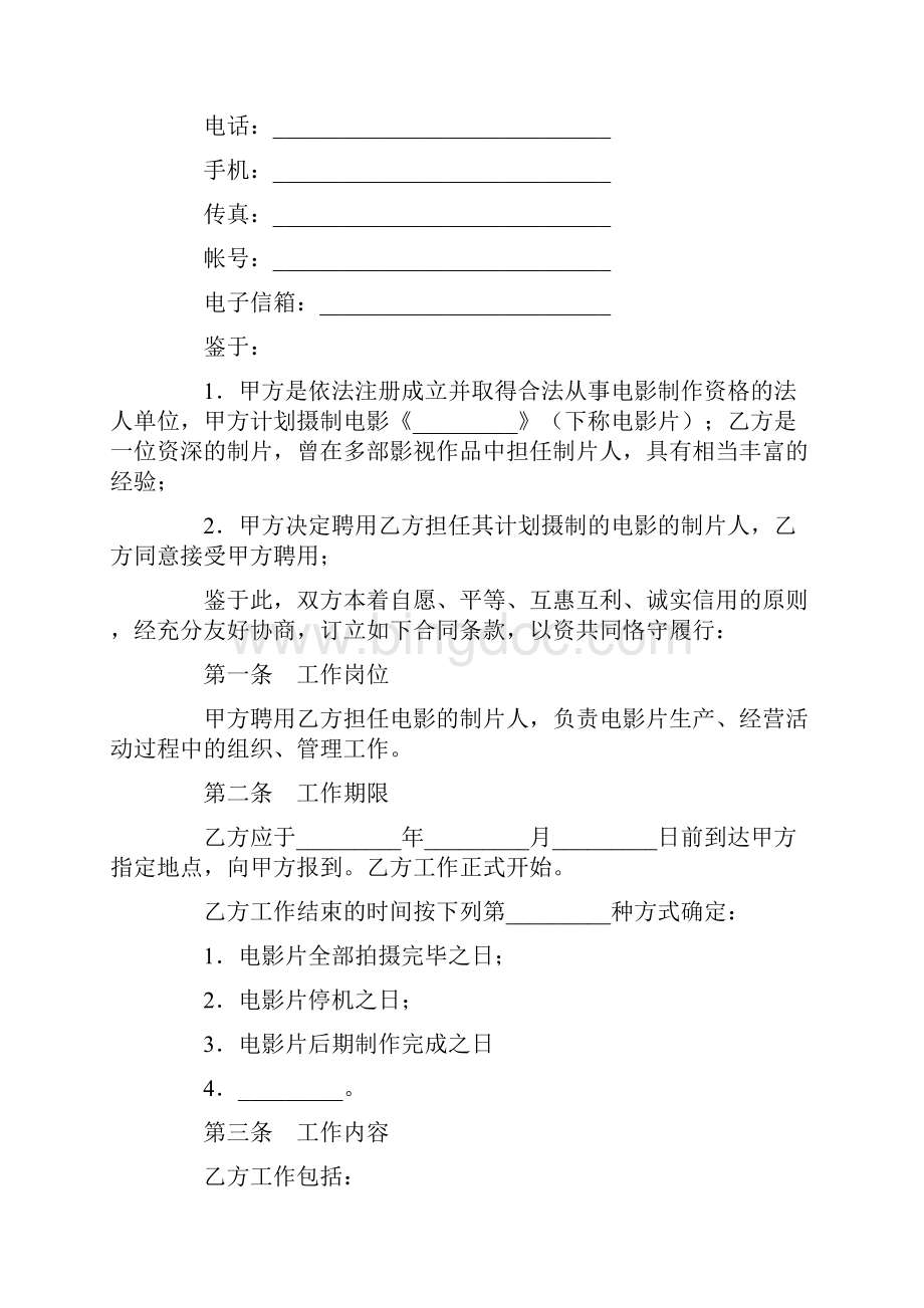 合同协议范本影视剧制片人聘用合同电影范本.docx_第2页