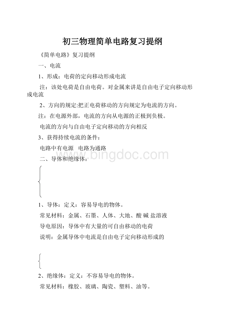 初三物理简单电路复习提纲.docx_第1页