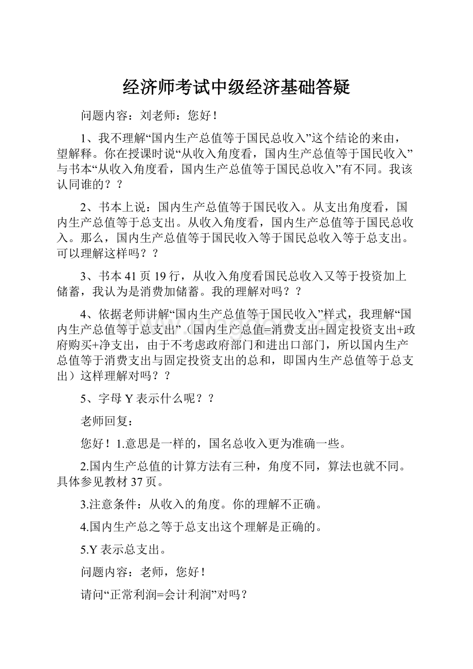 经济师考试中级经济基础答疑.docx_第1页