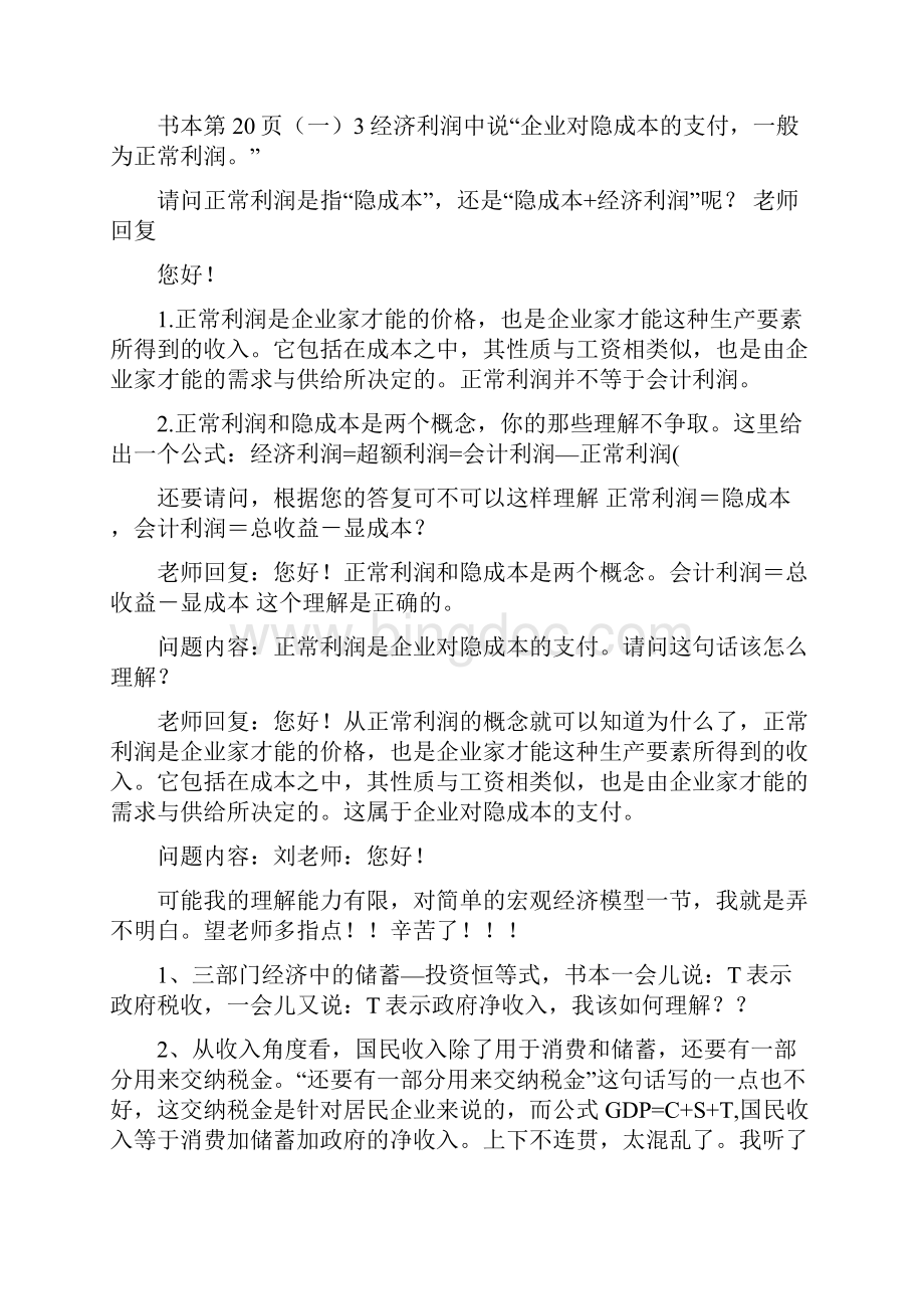 经济师考试中级经济基础答疑.docx_第2页