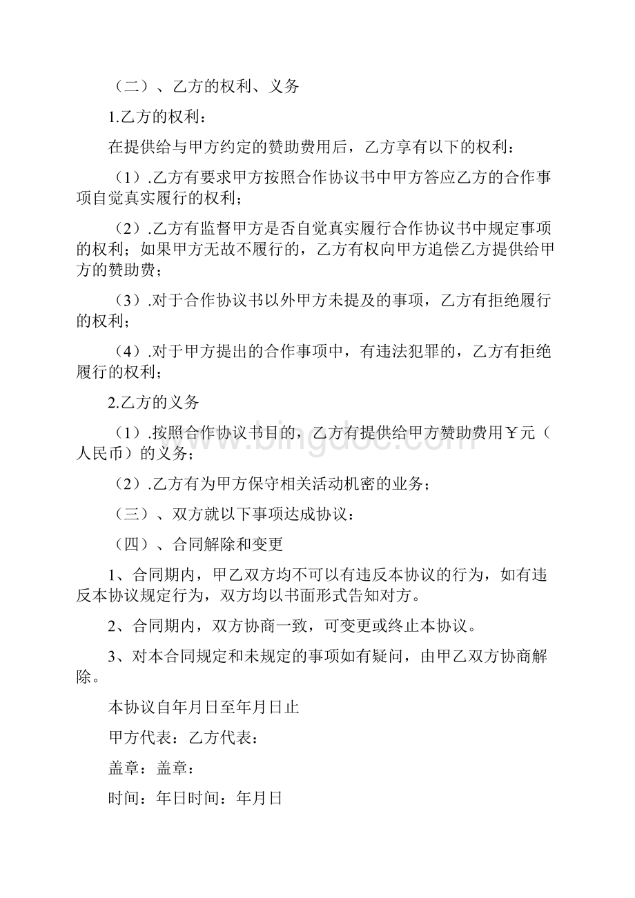 赞助商协议书范本通用版.docx_第2页