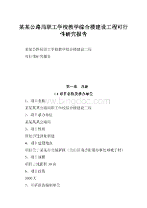 某某公路局职工学校教学综合楼建设工程可行性研究报告.docx