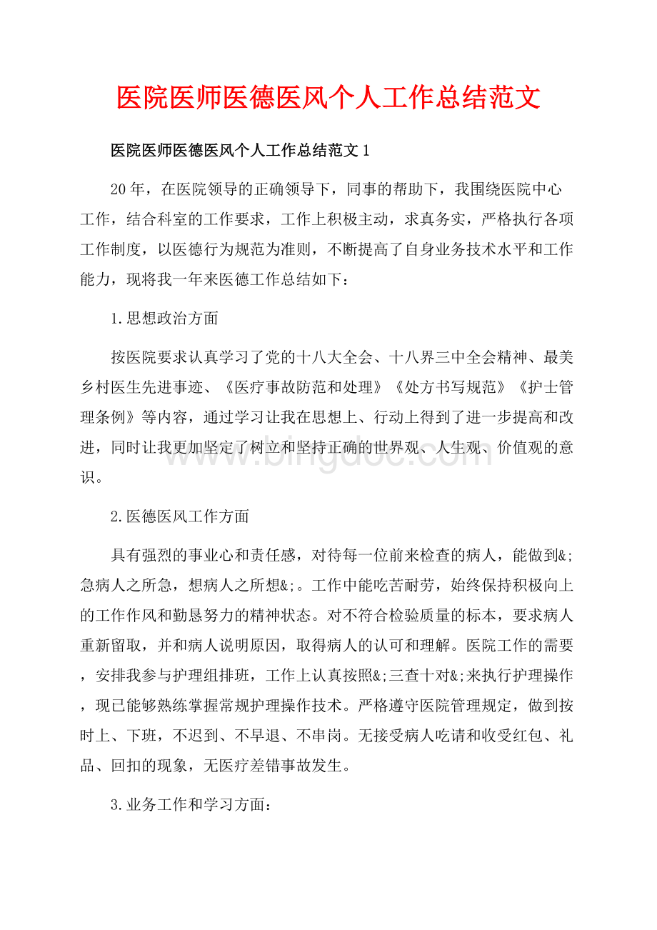 医院医师医德医风个人工作总结范文_4篇（共8页）4900字.docx_第1页