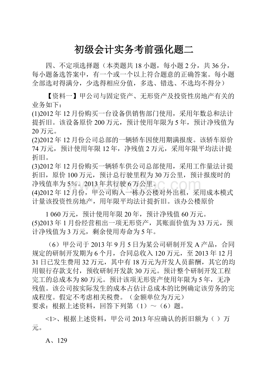 初级会计实务考前强化题二.docx_第1页