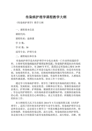 传染病护理学课程教学大纲.docx