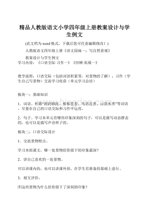 精品人教版语文小学四年级上册教案设计与学生例文.docx