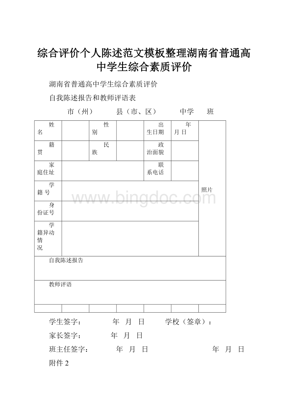 综合评价个人陈述范文模板整理湖南省普通高中学生综合素质评价.docx
