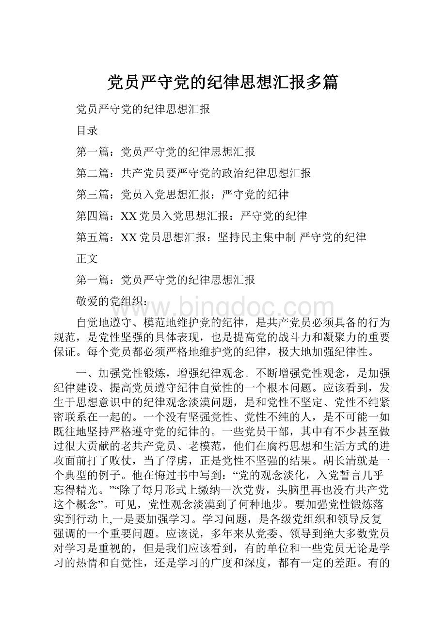 党员严守党的纪律思想汇报多篇.docx_第1页