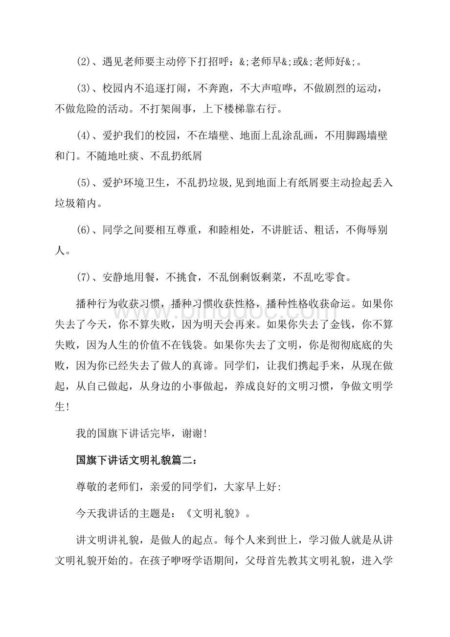 国旗下讲话文明礼貌3篇（共4页）2500字.docx_第2页