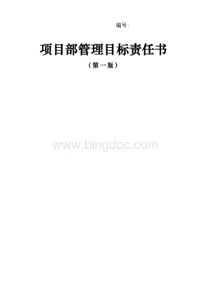 项目部管理目标责任书-中建-.docx