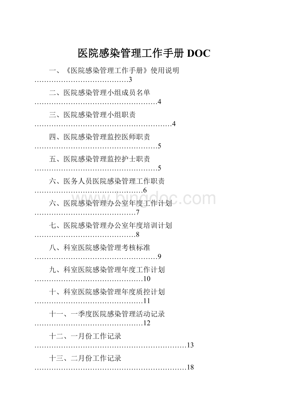 医院感染管理工作手册DOC.docx