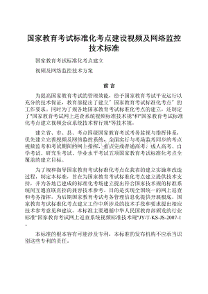 国家教育考试标准化考点建设视频及网络监控技术标准.docx