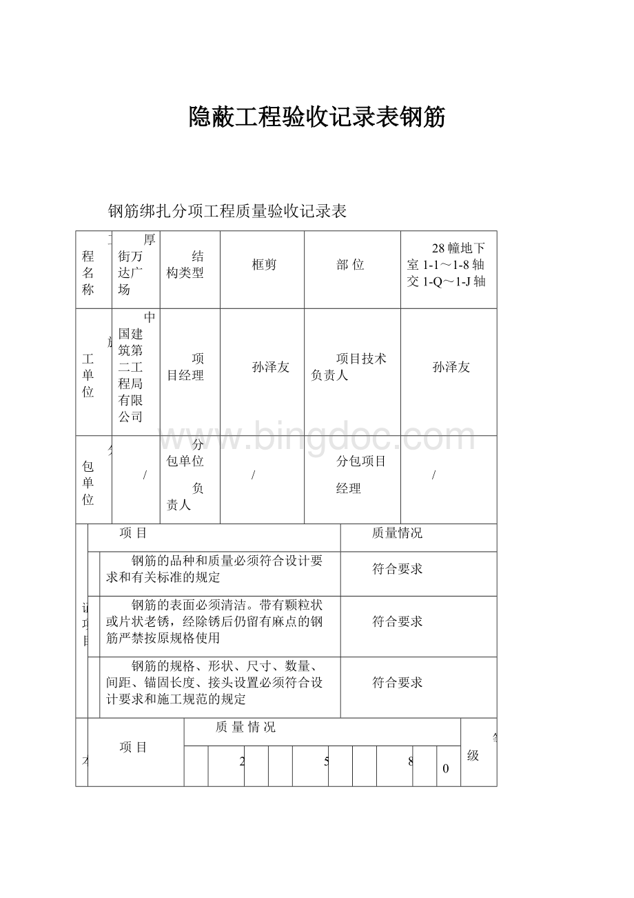 隐蔽工程验收记录表钢筋.docx_第1页