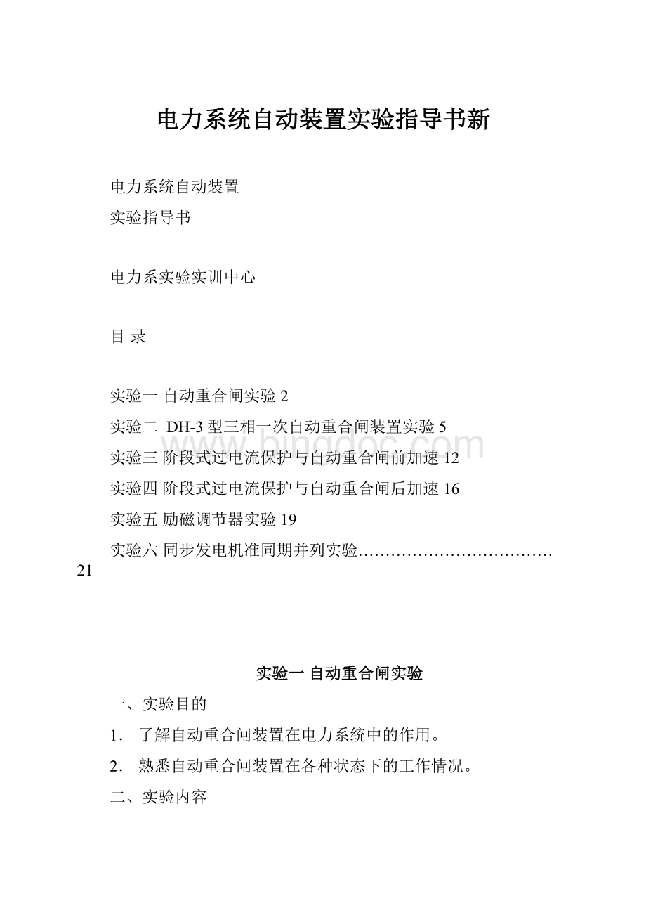 电力系统自动装置实验指导书新.docx