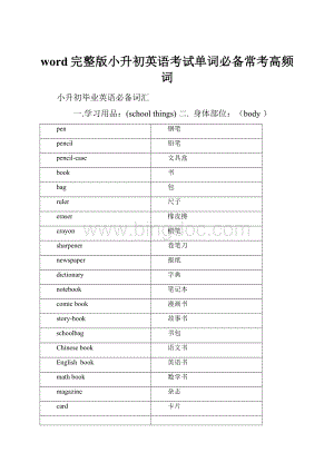 word完整版小升初英语考试单词必备常考高频词.docx