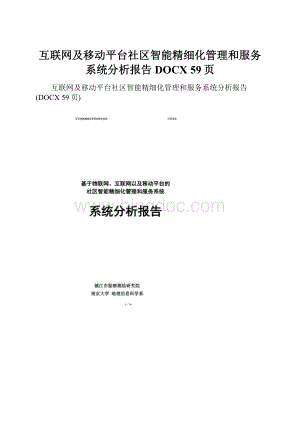 互联网及移动平台社区智能精细化管理和服务系统分析报告DOCX 59页.docx