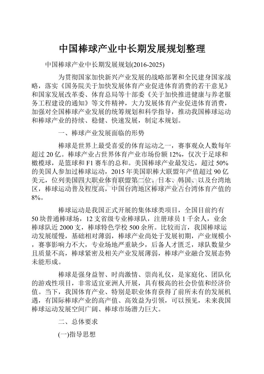中国棒球产业中长期发展规划整理.docx_第1页