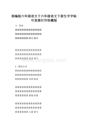 部编版六年级语文下六年级语文下册生字字帖可直接打印珍藏版.docx