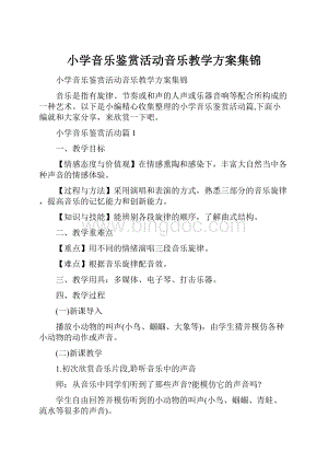 小学音乐鉴赏活动音乐教学方案集锦.docx