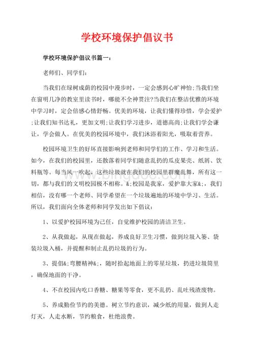 学校环境保护倡议书_3篇（共4页）2000字.docx