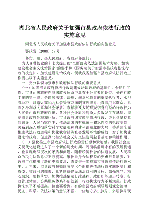 湖北省人民政府关于加强市县政府依法行政的实施意见.docx