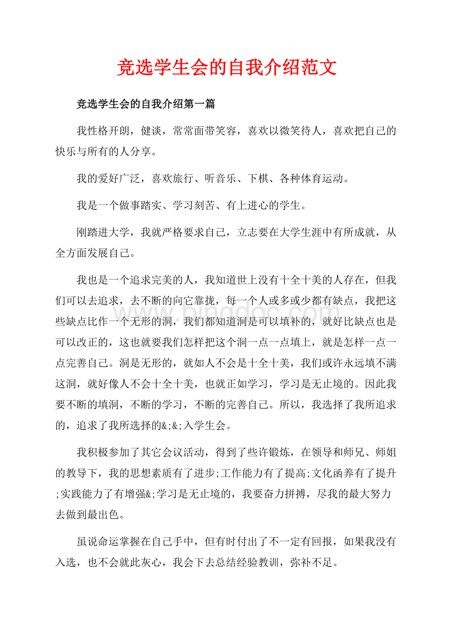 竞选学生会的自我介绍范文（共3页）1500字.docx