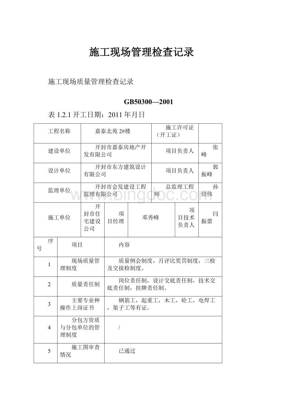 施工现场管理检查记录.docx