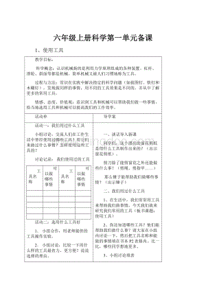 六年级上册科学第一单元备课.docx