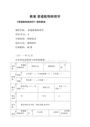 教案 普通植物病理学.docx