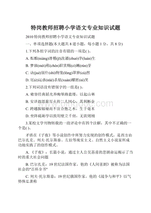 特岗教师招聘小学语文专业知识试题.docx