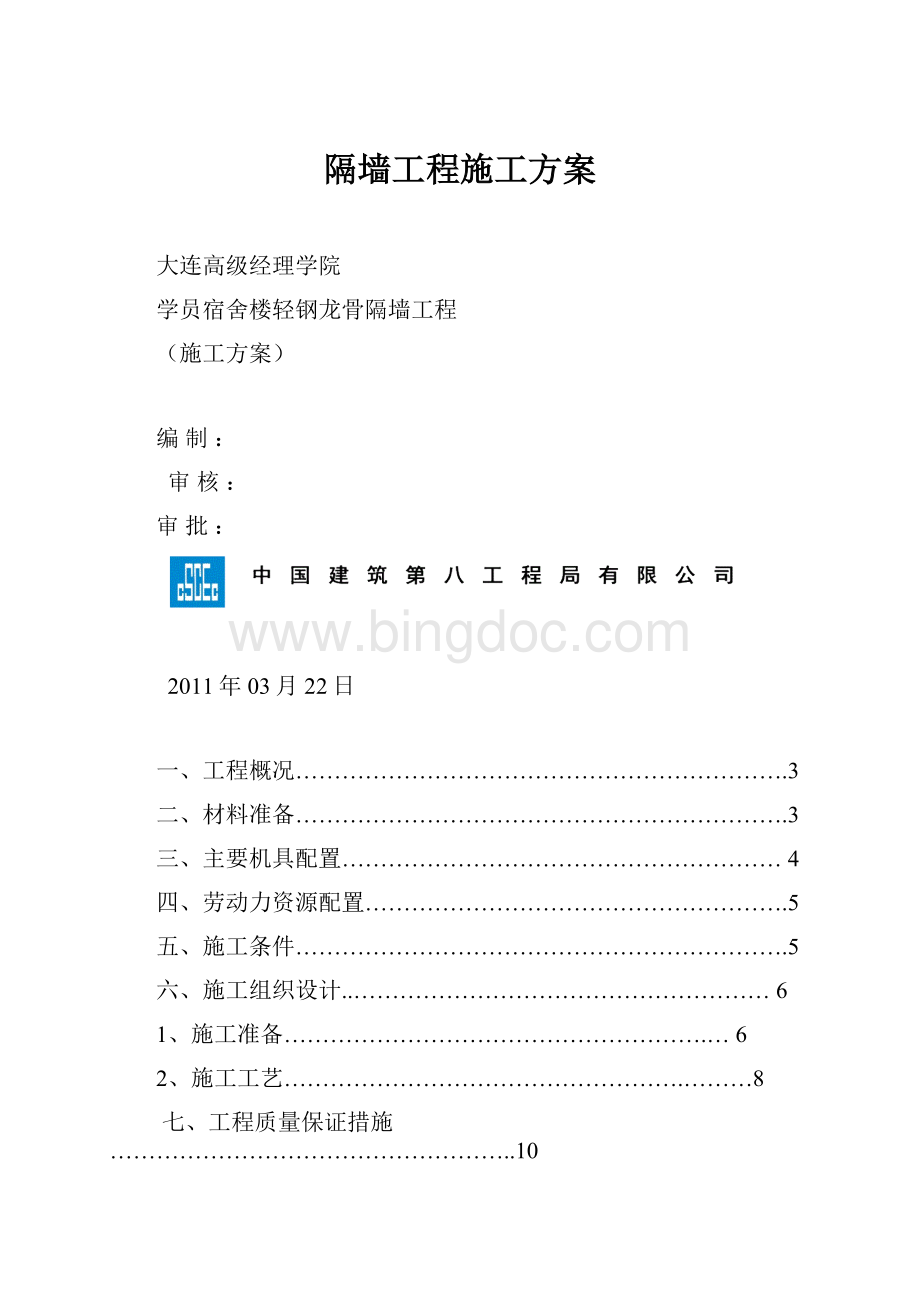 隔墙工程施工方案.docx_第1页