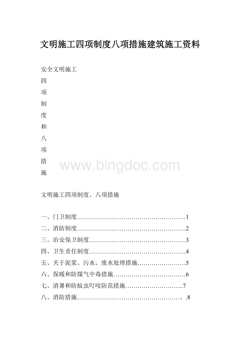 文明施工四项制度八项措施建筑施工资料.docx_第1页