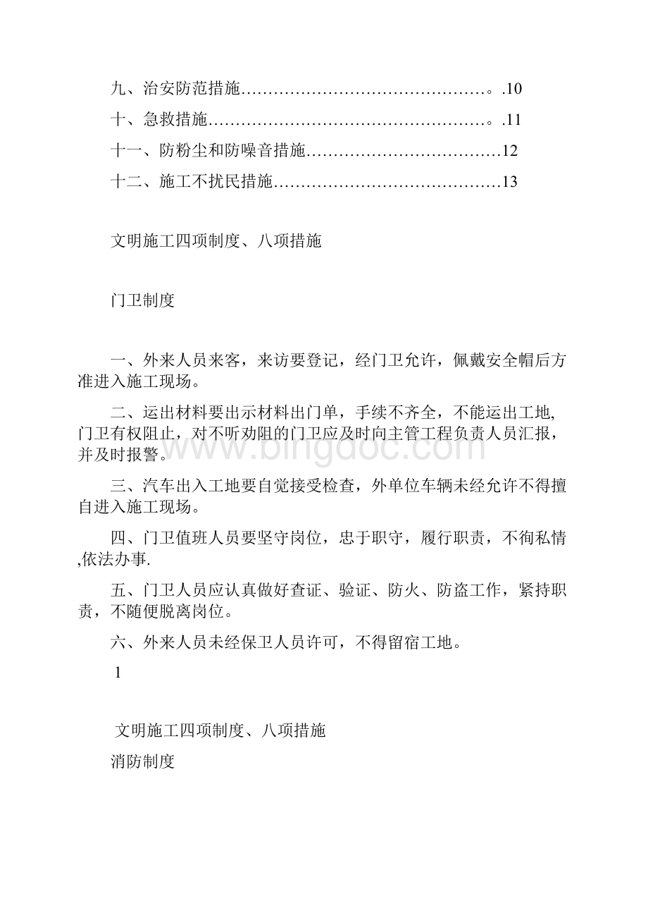 文明施工四项制度八项措施建筑施工资料.docx_第2页