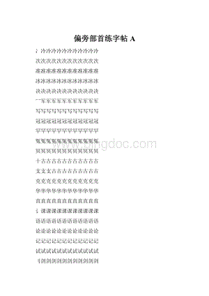 偏旁部首练字帖A.docx