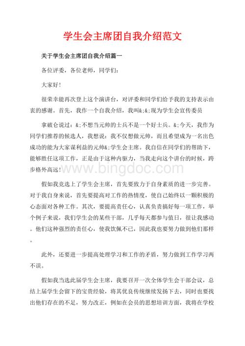 学生会主席团自我介绍范文（共5页）2900字.docx