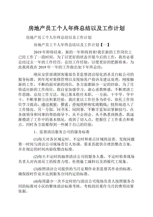 房地产员工个人年终总结以及工作计划.docx