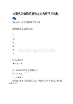 注塑成型缺陷及解决方法内部培训教材 1.docx