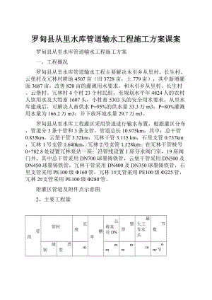 罗甸县从里水库管道输水工程施工方案课案.docx