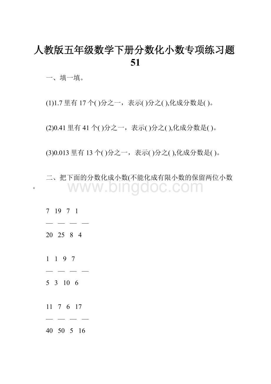 人教版五年级数学下册分数化小数专项练习题51.docx