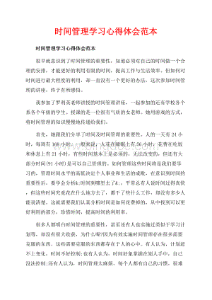 时间管理学习心得体会范本_2篇（共3页）1900字.docx