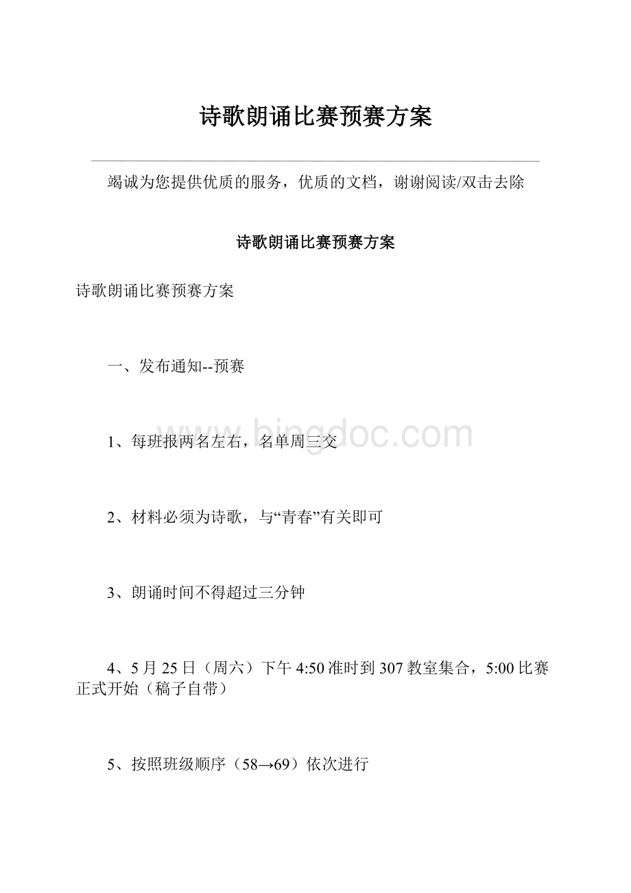 诗歌朗诵比赛预赛方案.docx_第1页