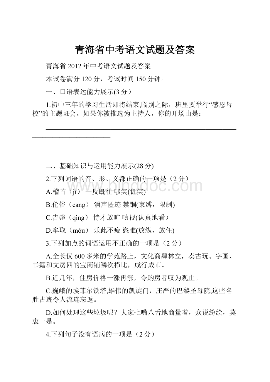 青海省中考语文试题及答案.docx_第1页