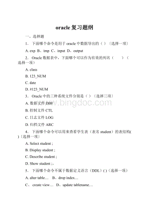 oracle复习题纲.docx