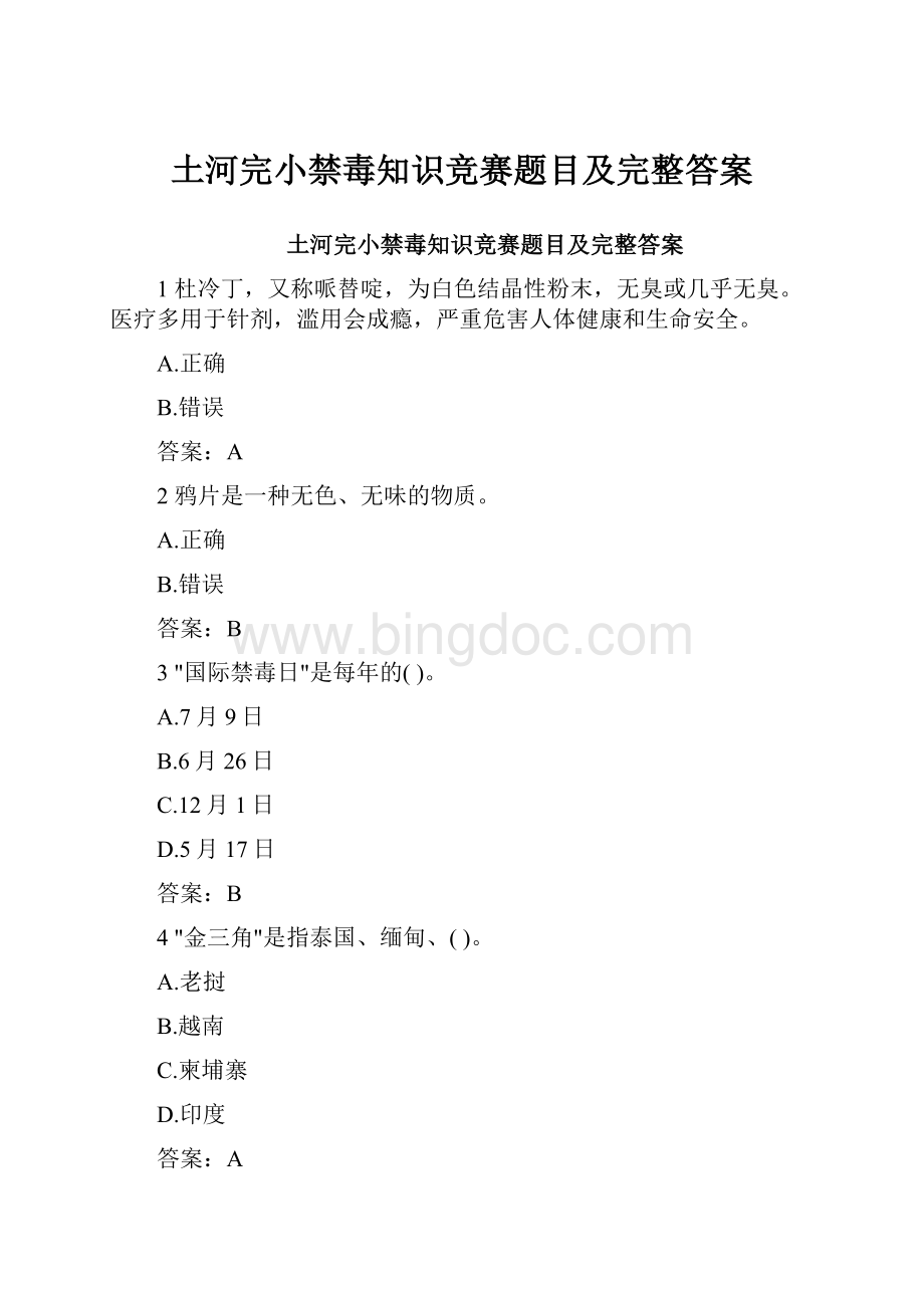 土河完小禁毒知识竞赛题目及完整答案.docx