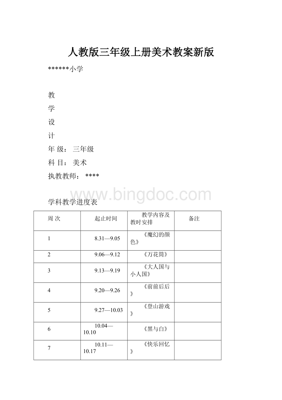 人教版三年级上册美术教案新版.docx