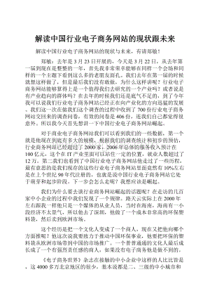 解读中国行业电子商务网站的现状跟未来.docx