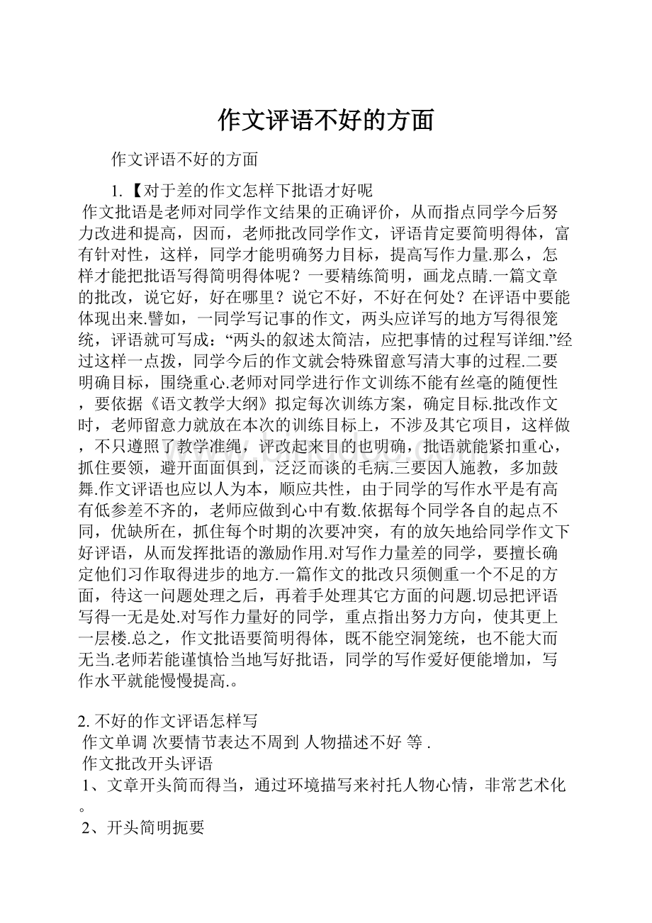 作文评语不好的方面.docx_第1页