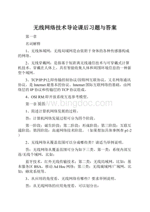 无线网络技术导论课后习题与答案.docx