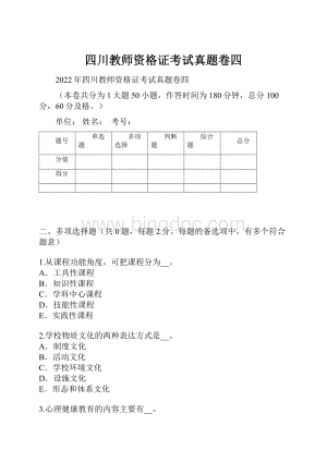 四川教师资格证考试真题卷四.docx