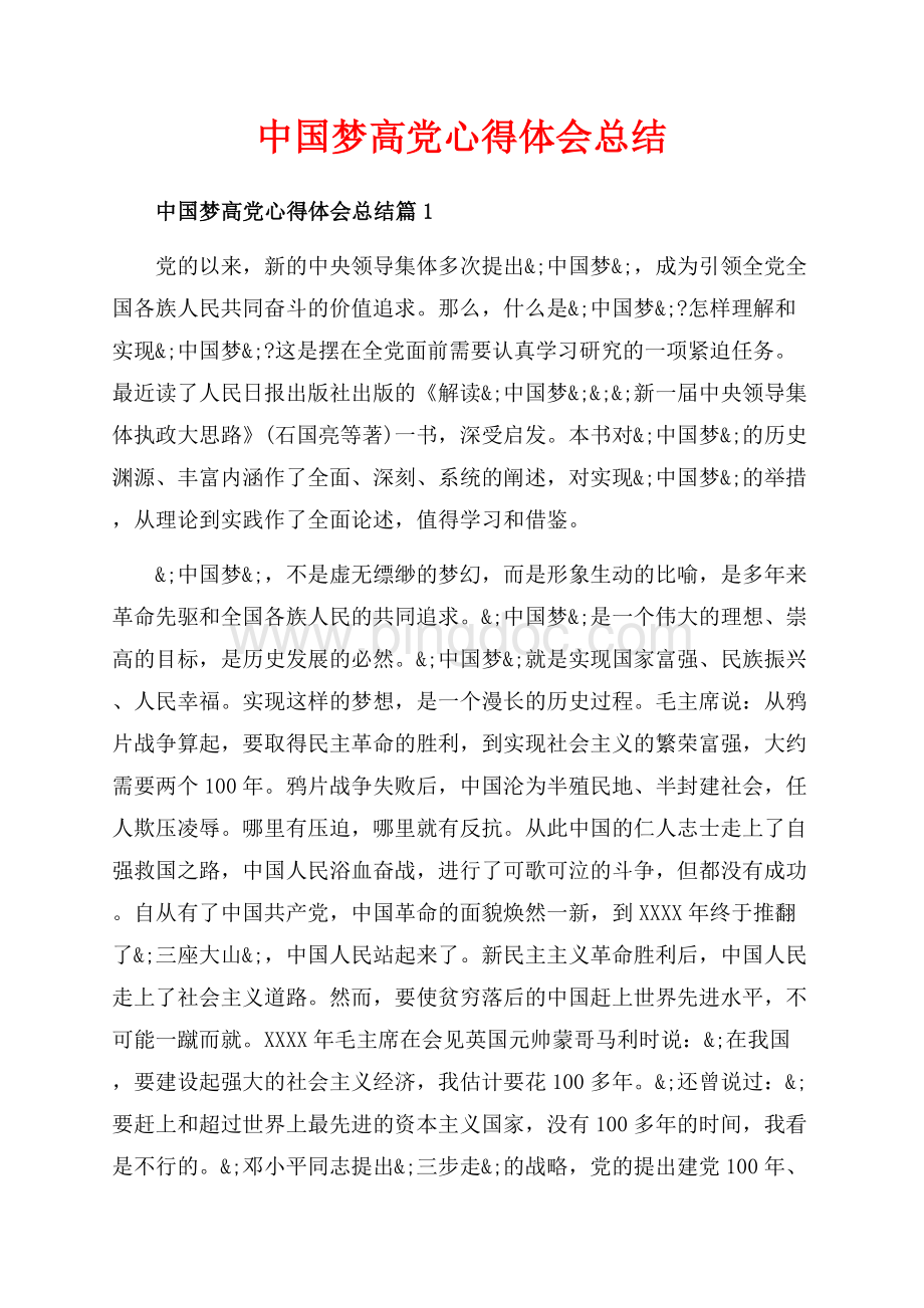 中国梦高党心得体会总结_3篇（共21页）14100字.docx